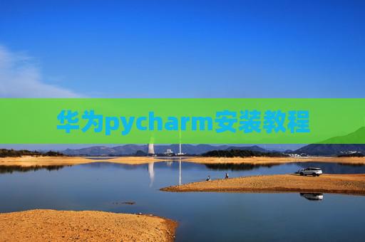 华为pycharm安装教程