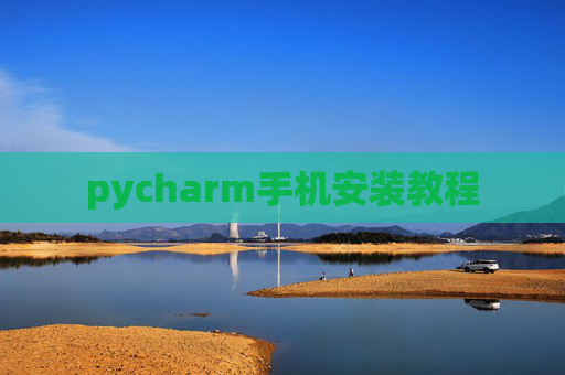 pycharm手机安装教程