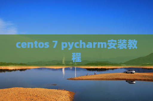 centos 7 pycharm安装教程