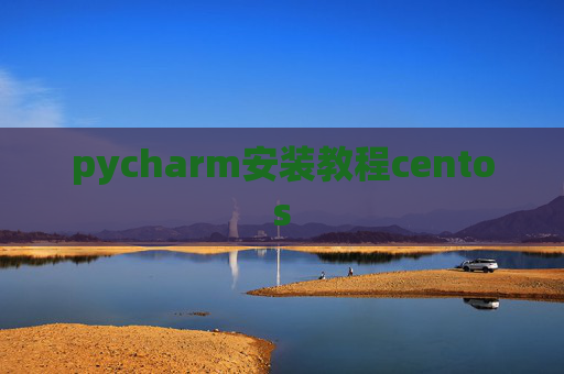 pycharm安装教程centos